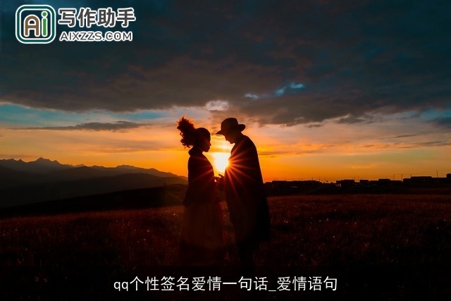 qq个性签名爱情一句话_爱情语句