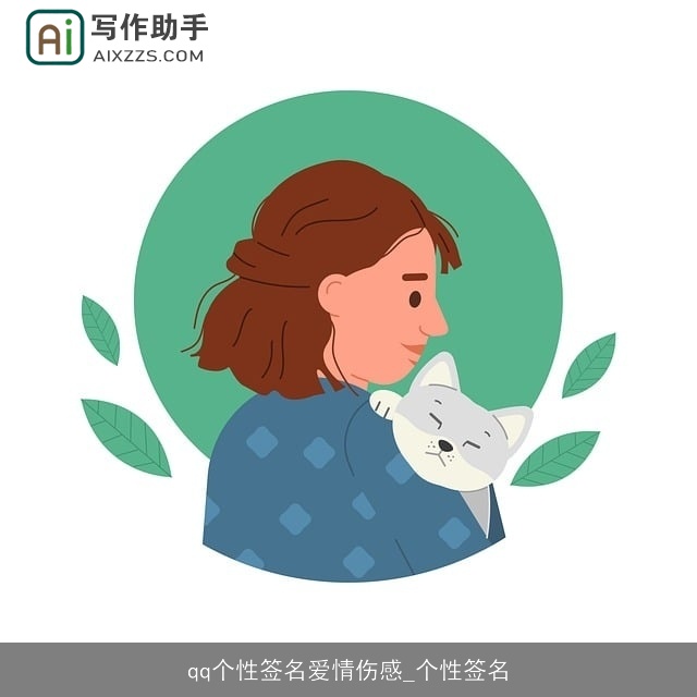 qq个性签名爱情伤感_个性签名