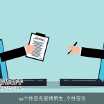 qq个性签名爱情男生_个性签名