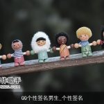 QQ个性签名男生_个性签名