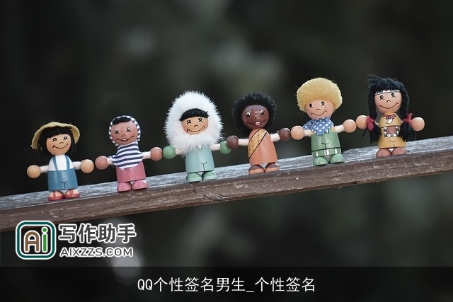 QQ个性签名男生_个性签名