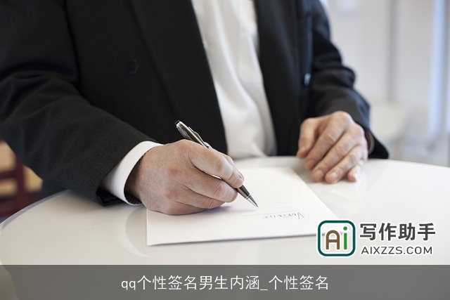 qq个性签名男生内涵_个性签名