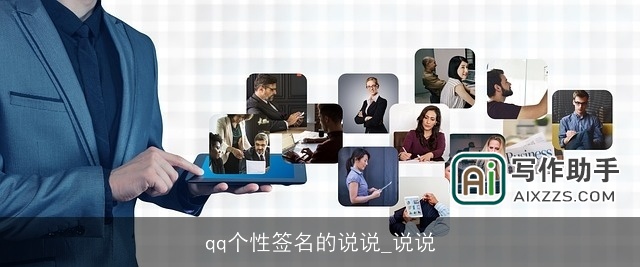 qq个性签名的说说_说说