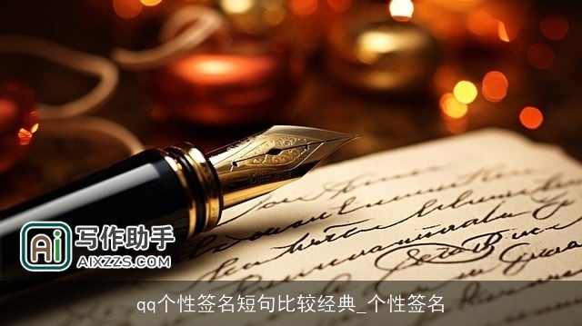 qq个性签名短句比较经典_个性签名