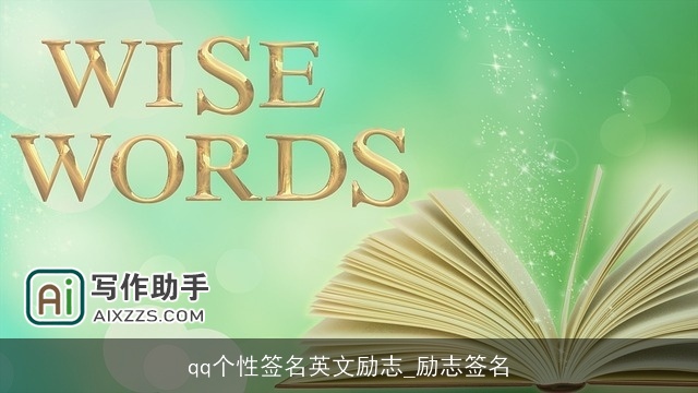 qq个性签名英文励志_励志签名