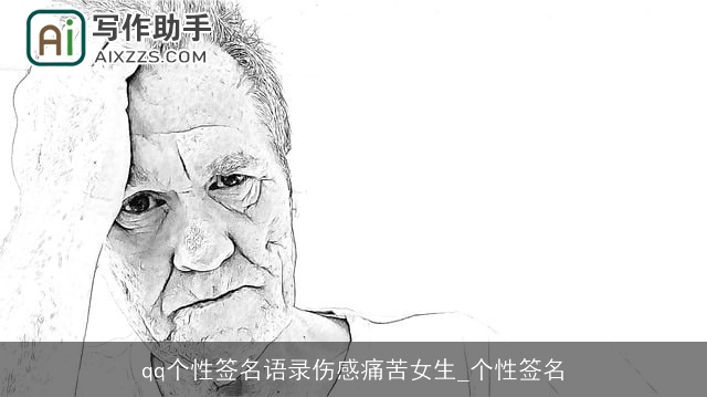qq个性签名语录伤感痛苦女生_个性签名