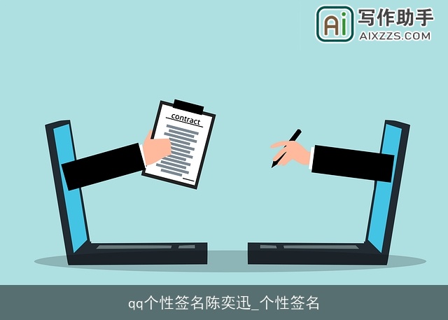 qq个性签名陈奕迅_个性签名