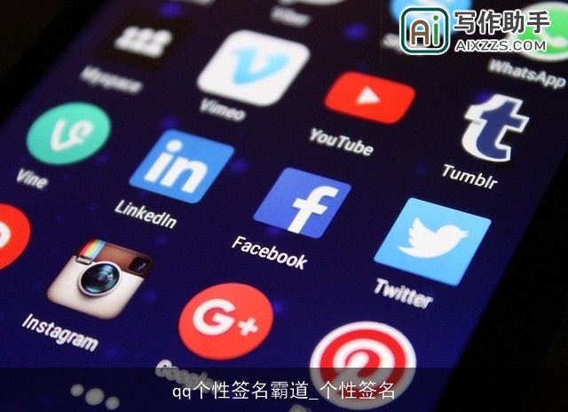 qq个性签名霸道_个性签名