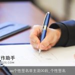 qq个性签名非主流00后_个性签名