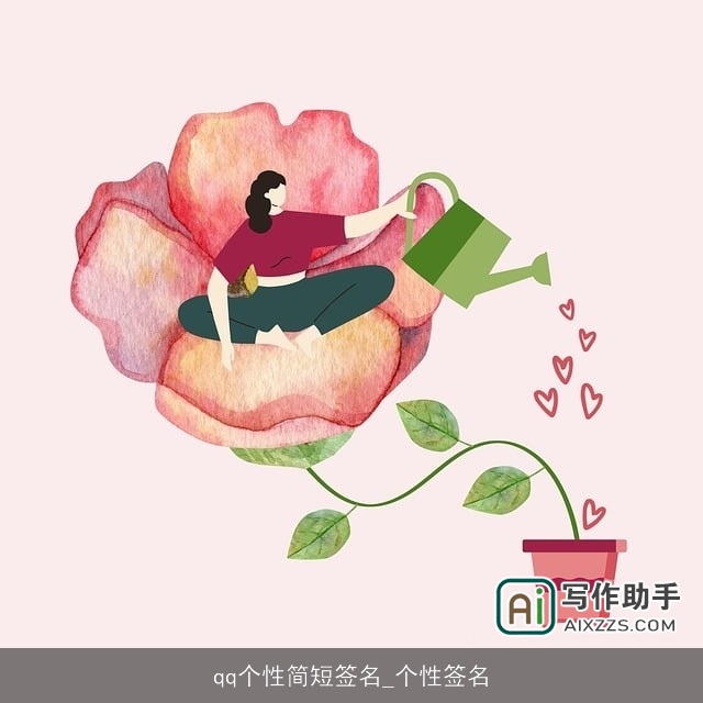 qq个性简短签名_个性签名