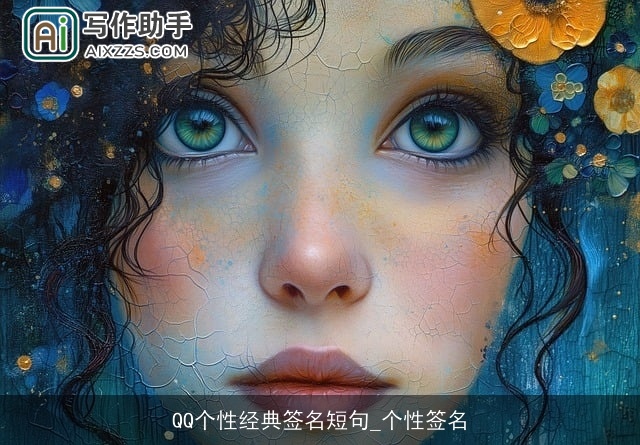 QQ个性经典签名短句_个性签名