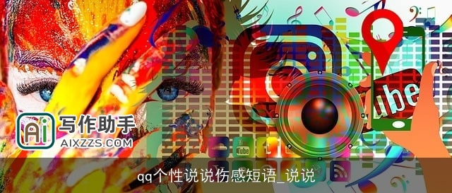 qq个性说说伤感短语_说说