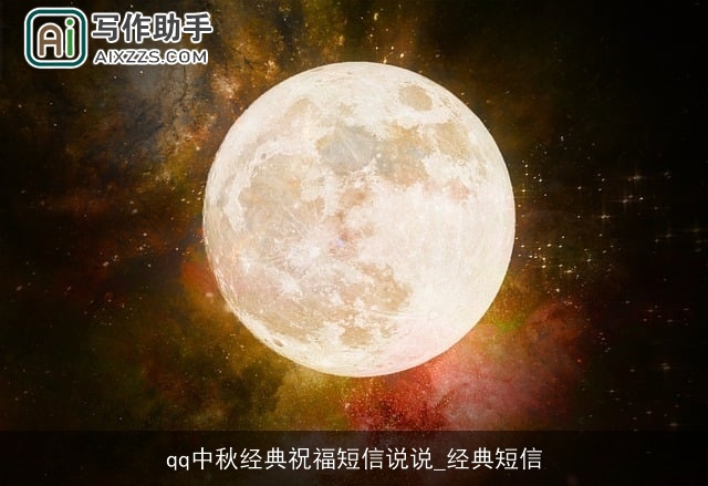qq中秋经典祝福短信说说_经典短信