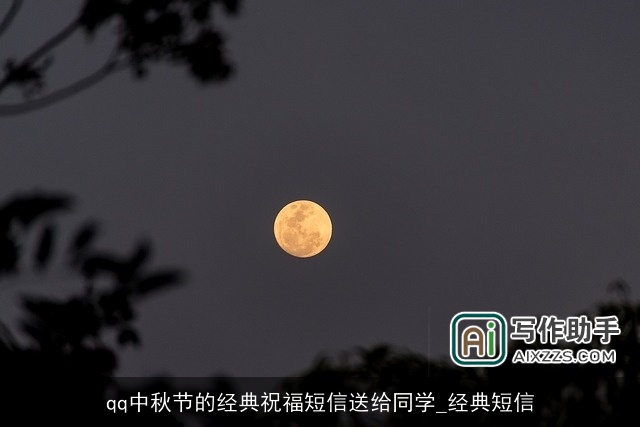 qq中秋节的经典祝福短信送给同学_经典短信