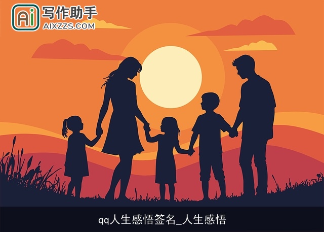 qq人生感悟签名_人生感悟