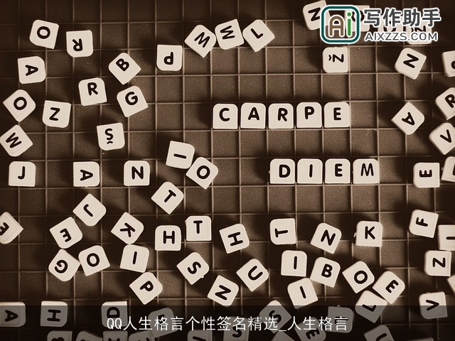 QQ人生格言个性签名精选_人生格言