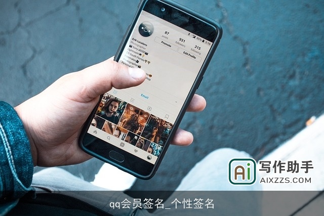 qq会员签名_个性签名