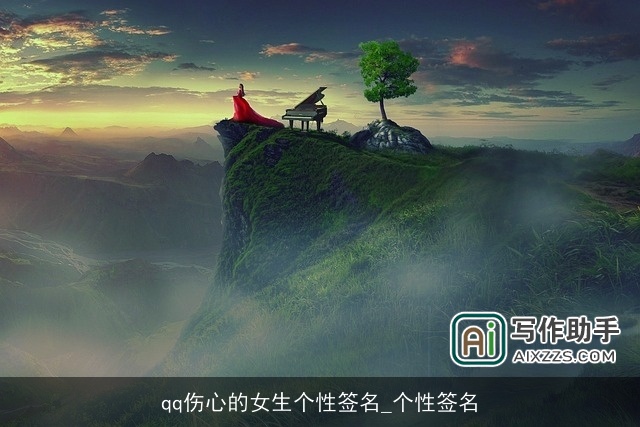 qq伤心的女生个性签名_个性签名