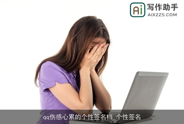 qq伤感心累的个性签名档_个性签名