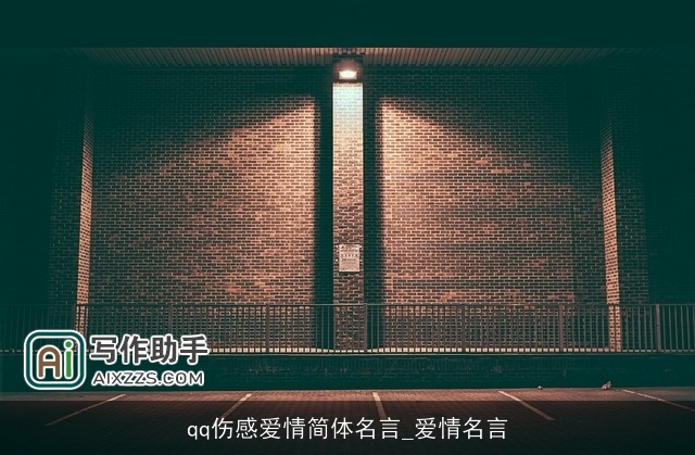 qq伤感爱情简体名言_爱情名言