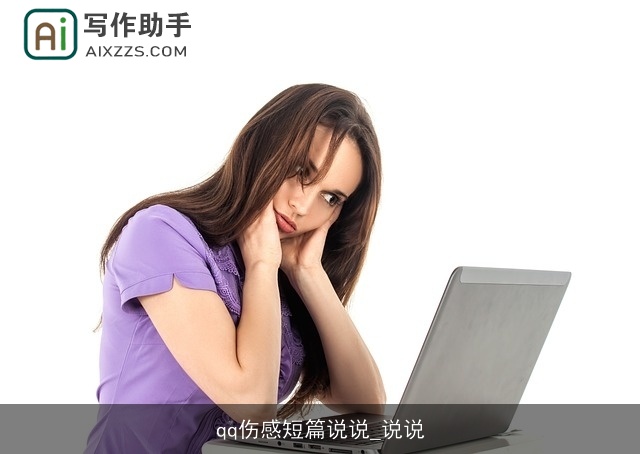 qq伤感短篇说说_说说