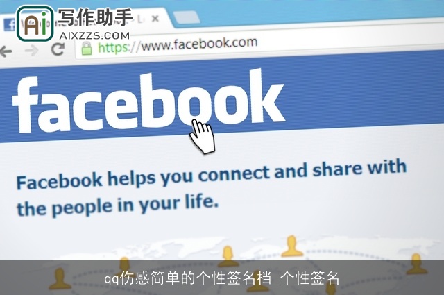 qq伤感简单的个性签名档_个性签名