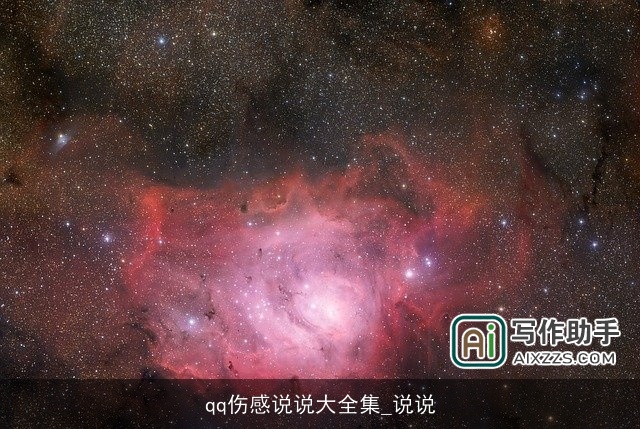 qq伤感说说大全集_说说