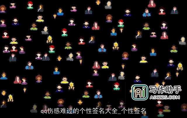 qq伤感难过的个性签名大全_个性签名