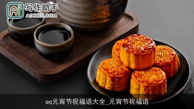 qq元宵节祝福语大全_元宵节祝福语