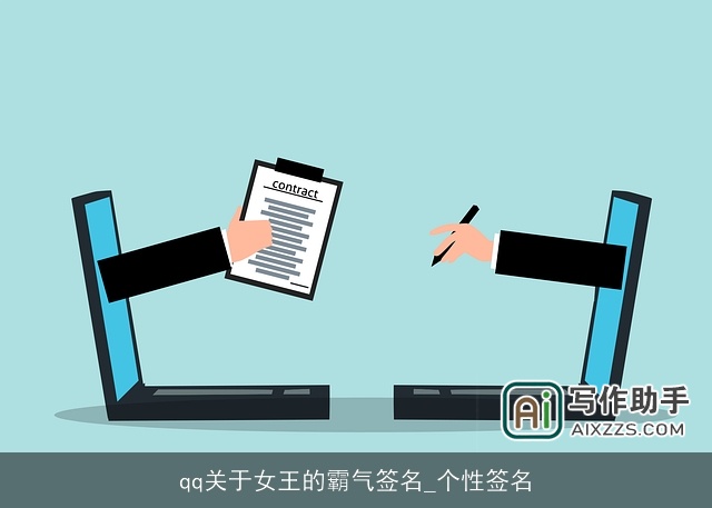 qq关于女王的霸气签名_个性签名
