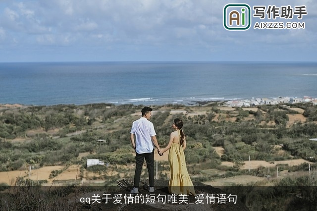 qq关于爱情的短句唯美_爱情语句