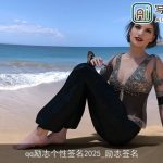 qq励志个性签名2025_励志签名