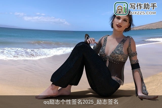 qq励志个性签名2025_励志签名