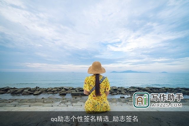 qq励志个性签名精选_励志签名
