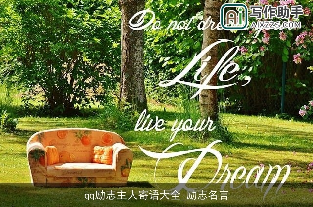 qq励志主人寄语大全_励志名言