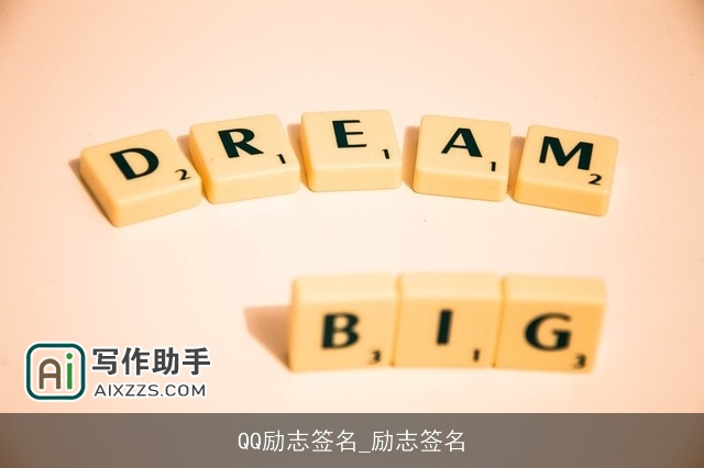 QQ励志签名_励志签名