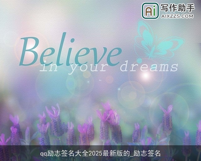 qq励志签名大全2025最新版的_励志签名