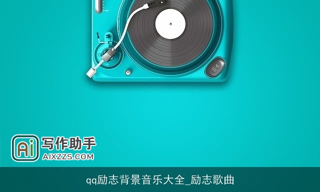 qq励志背景音乐大全_励志歌曲