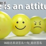 QQ励志英语签名11句_励志签名