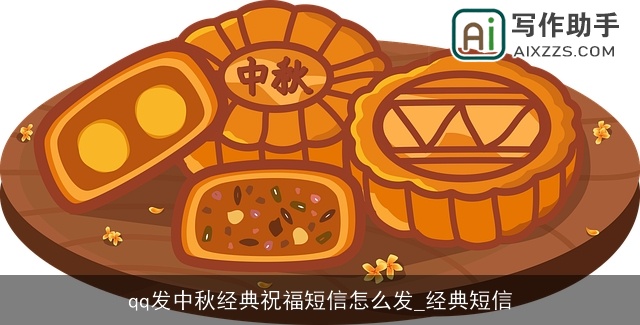 qq发中秋经典祝福短信怎么发_经典短信