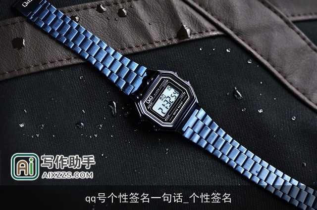 qq号个性签名一句话_个性签名