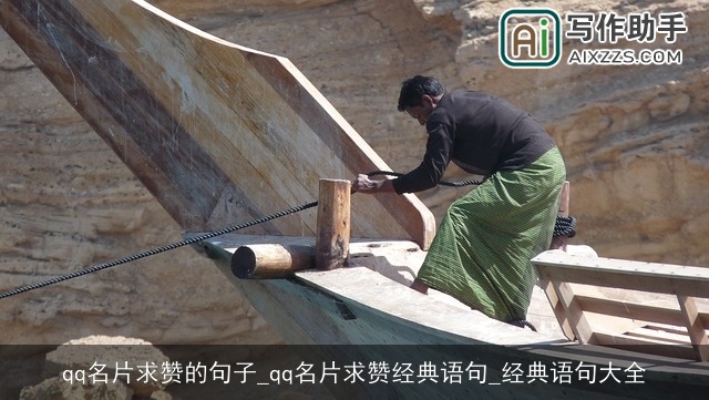 qq名片求赞的句子_qq名片求赞经典语句_经典语句大全