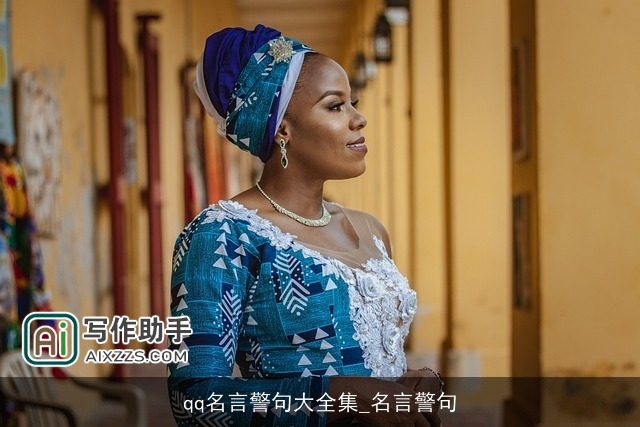 qq名言警句大全集_名言警句