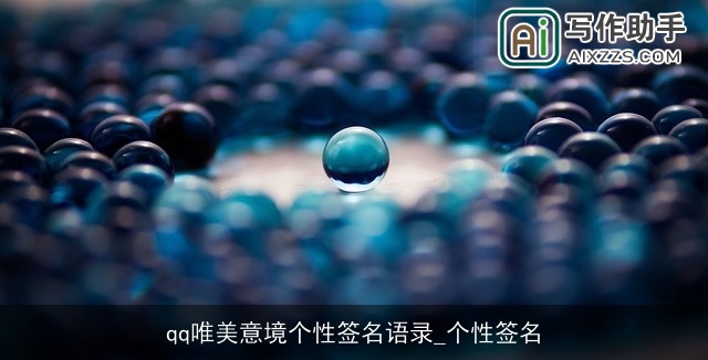 qq唯美意境个性签名语录_个性签名