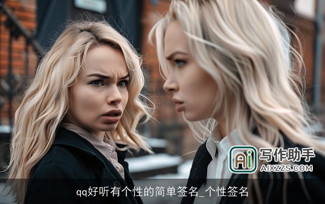 qq好听有个性的简单签名_个性签名