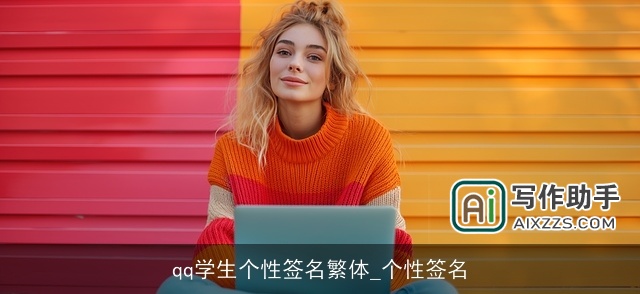 qq学生个性签名繁体_个性签名