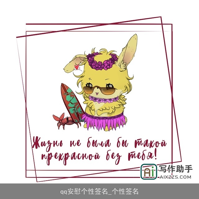 qq安慰个性签名_个性签名