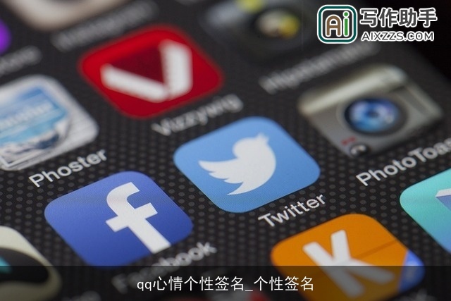 qq心情个性签名_个性签名