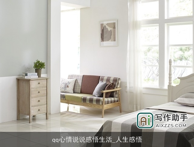 qq心情说说感悟生活_人生感悟