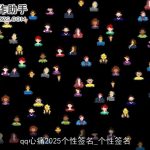 qq心痛2025个性签名_个性签名